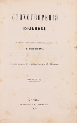 Кольцов А. Стихотворения Кольцова / Со статьею о его жизни и сочинениях, писанною В. Белинским. 3-е изд. М.: Изд. К. Солдатенкова и Н. Щепкина, 1859.